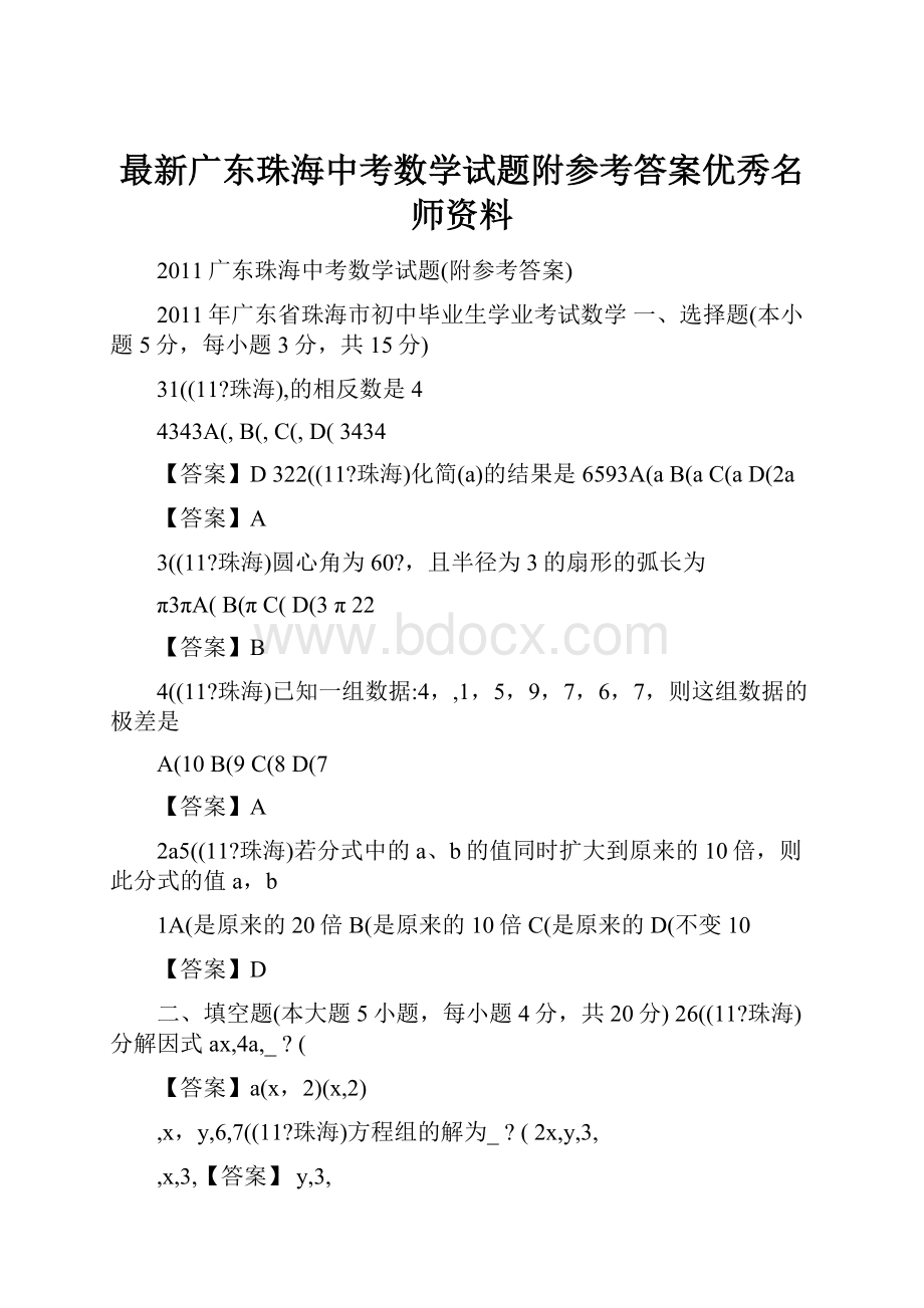 最新广东珠海中考数学试题附参考答案优秀名师资料.docx