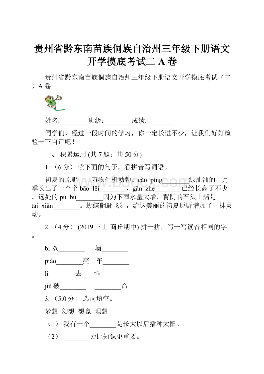 贵州省黔东南苗族侗族自治州三年级下册语文开学摸底考试二A卷.docx