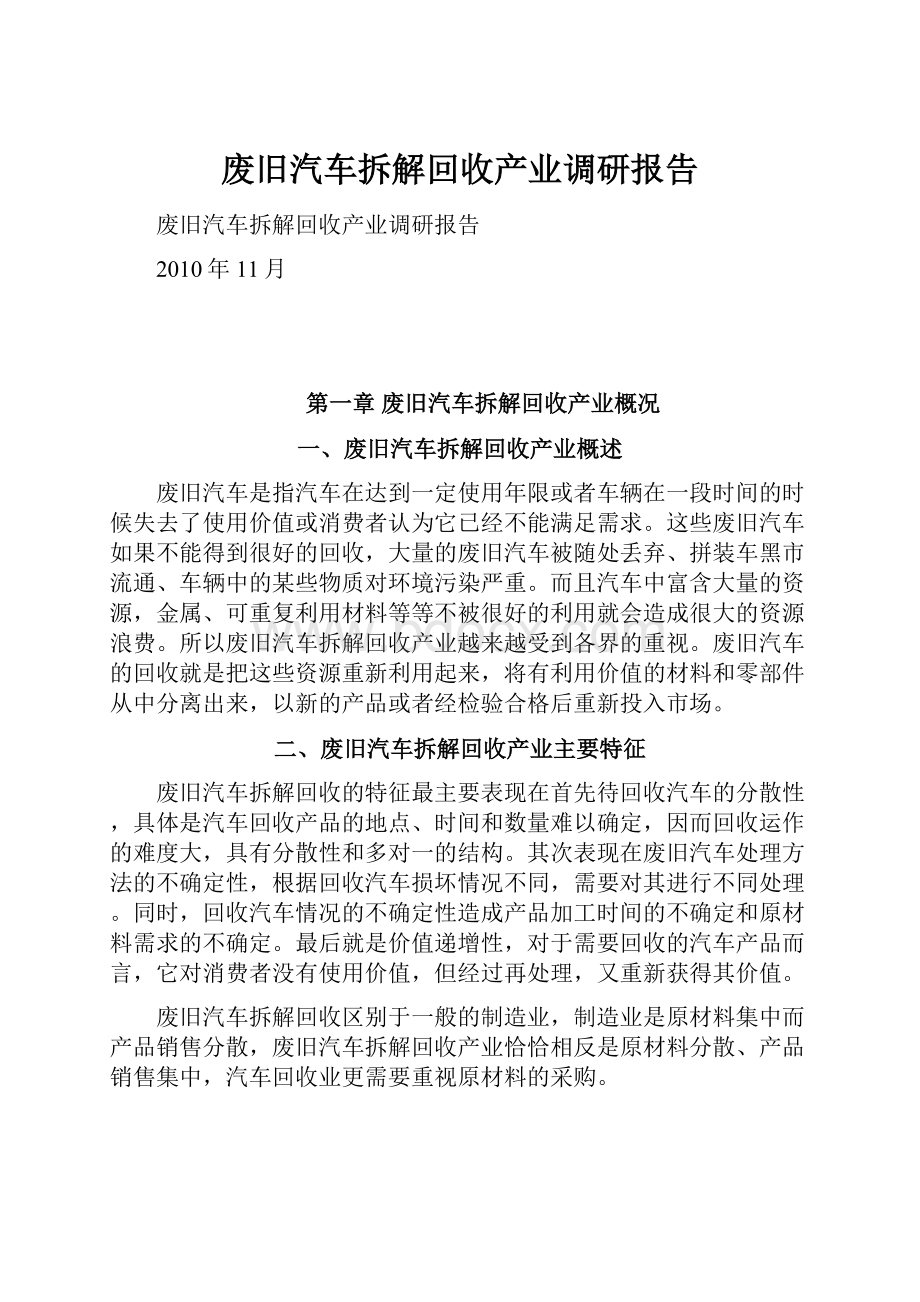 废旧汽车拆解回收产业调研报告.docx_第1页