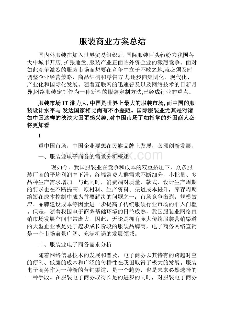 服装商业方案总结.docx