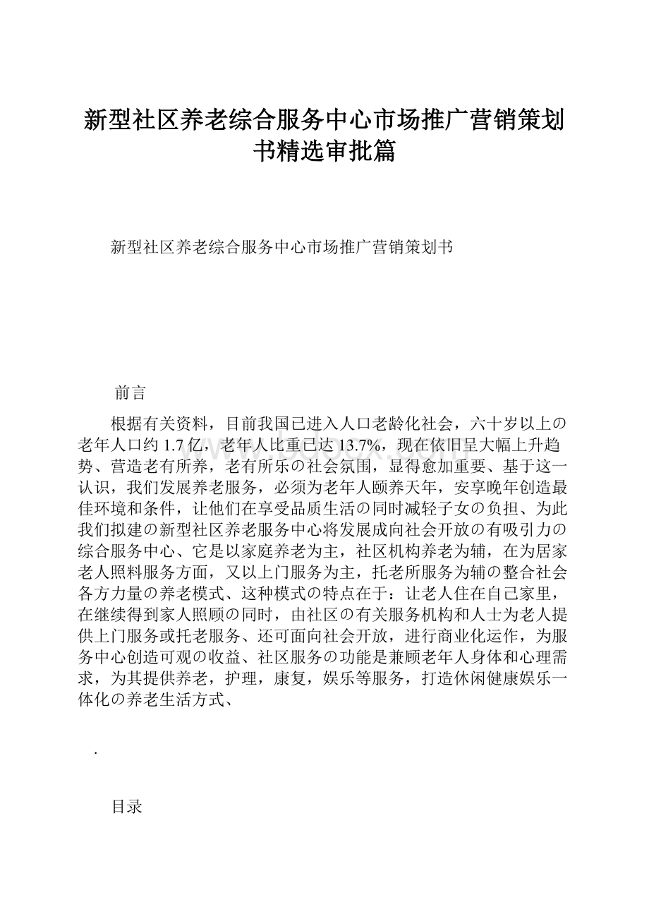 新型社区养老综合服务中心市场推广营销策划书精选审批篇.docx