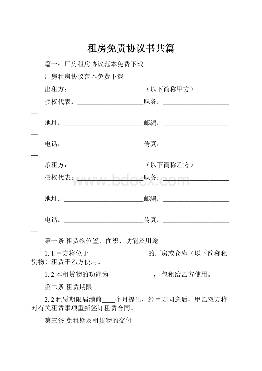 租房免责协议书共篇.docx