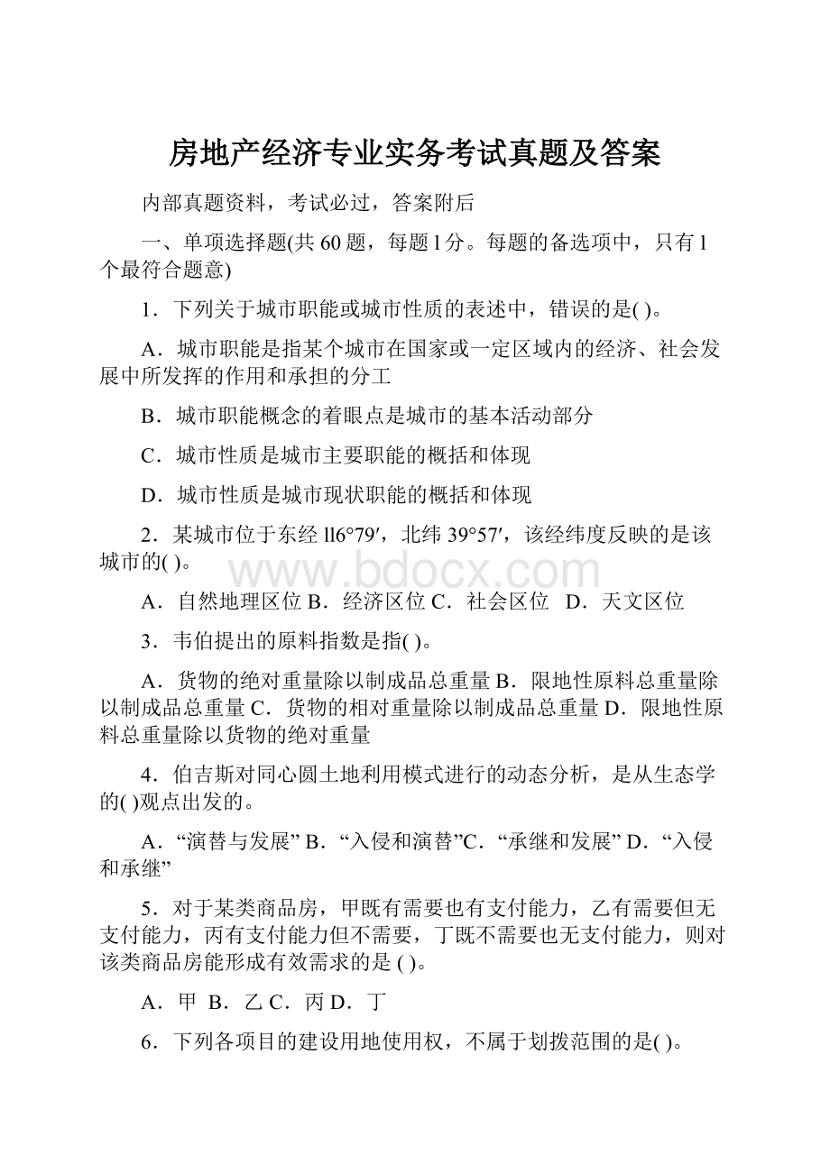 房地产经济专业实务考试真题及答案.docx