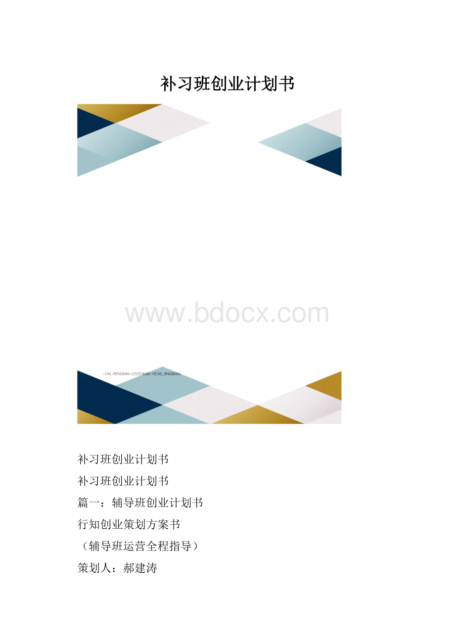 补习班创业计划书.docx