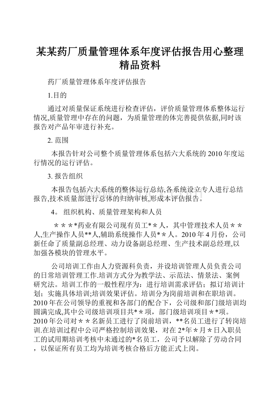 某某药厂质量管理体系年度评估报告用心整理精品资料.docx