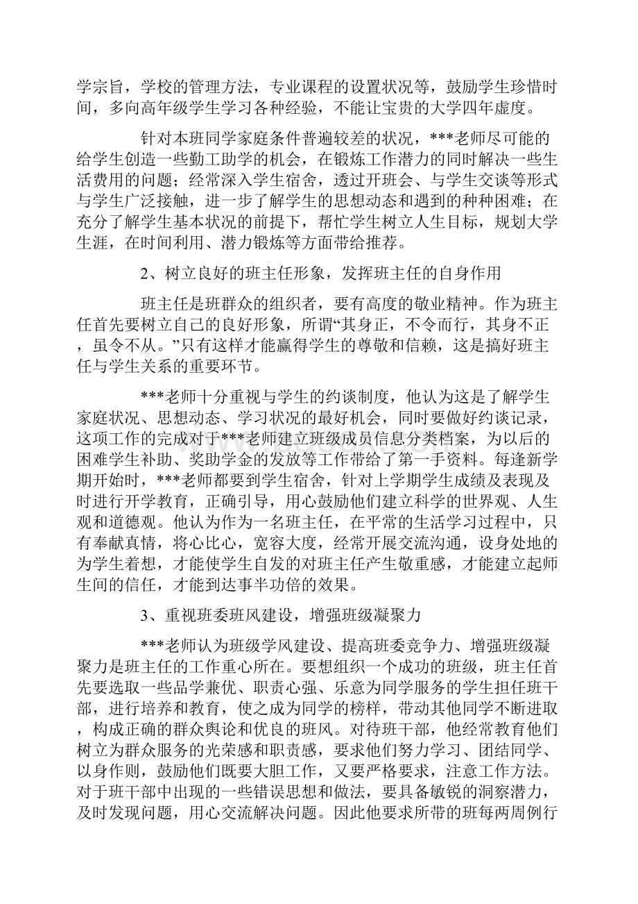 优秀班主任先进事迹材料优秀班主任申报材料5篇.docx_第2页