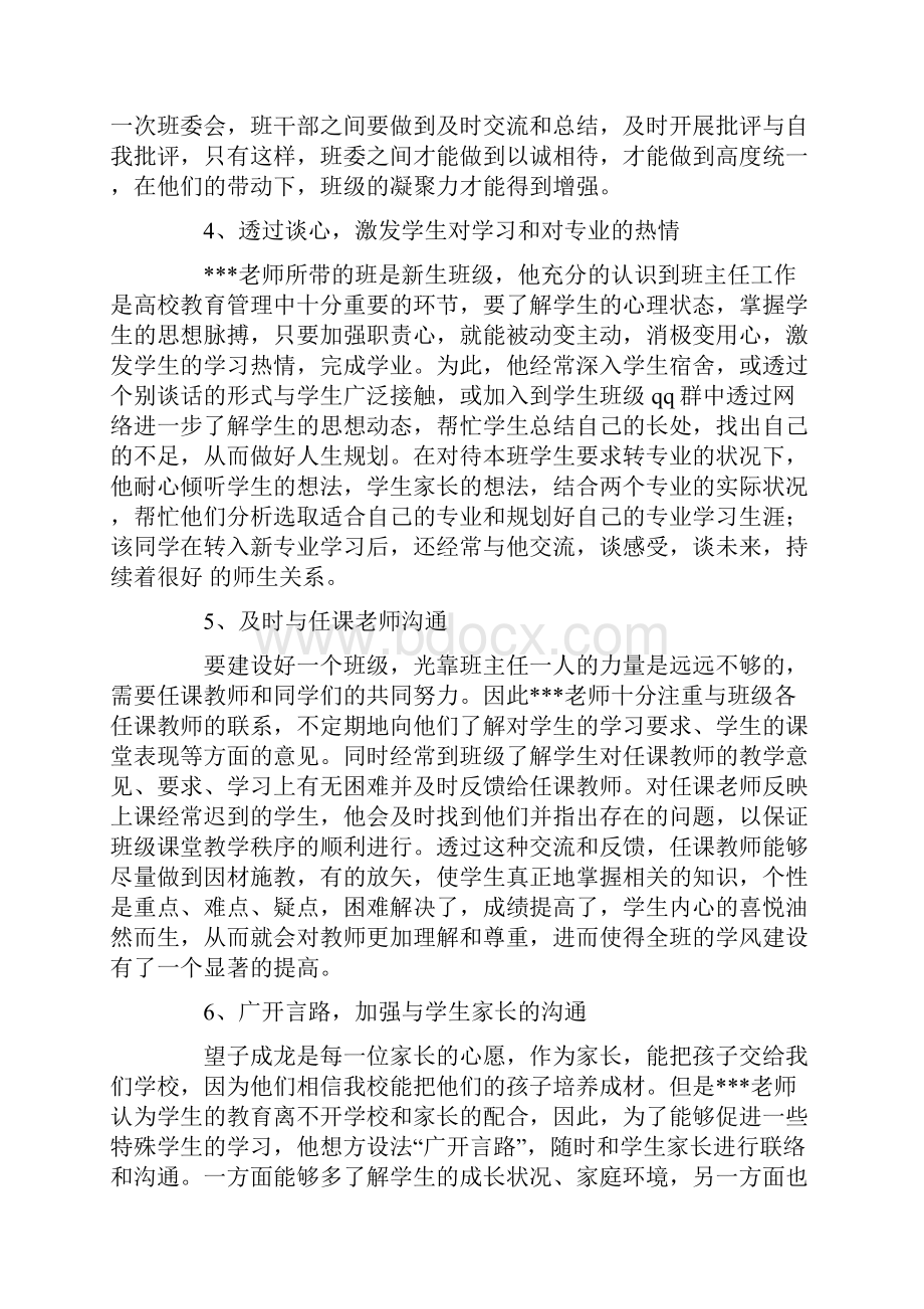 优秀班主任先进事迹材料优秀班主任申报材料5篇.docx_第3页