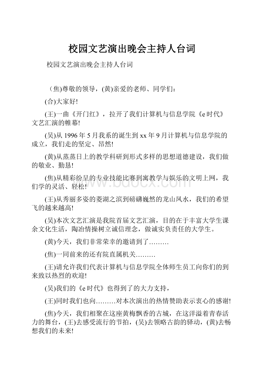 校园文艺演出晚会主持人台词.docx