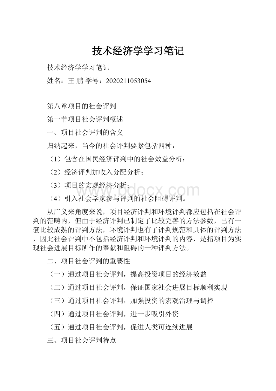 技术经济学学习笔记.docx