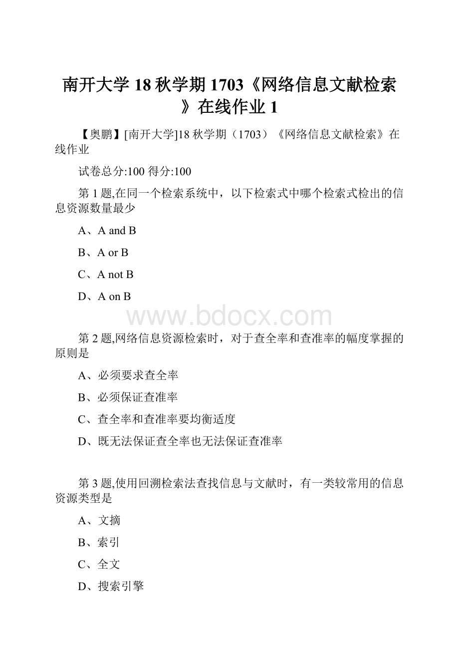 南开大学18秋学期1703《网络信息文献检索》在线作业1.docx