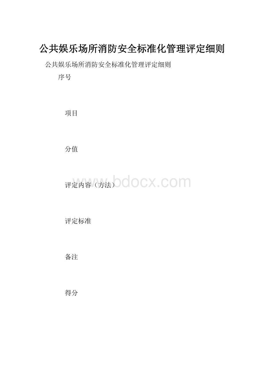 公共娱乐场所消防安全标准化管理评定细则.docx