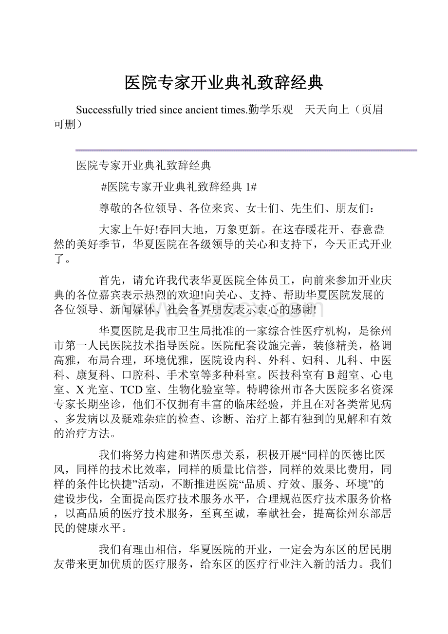 医院专家开业典礼致辞经典.docx