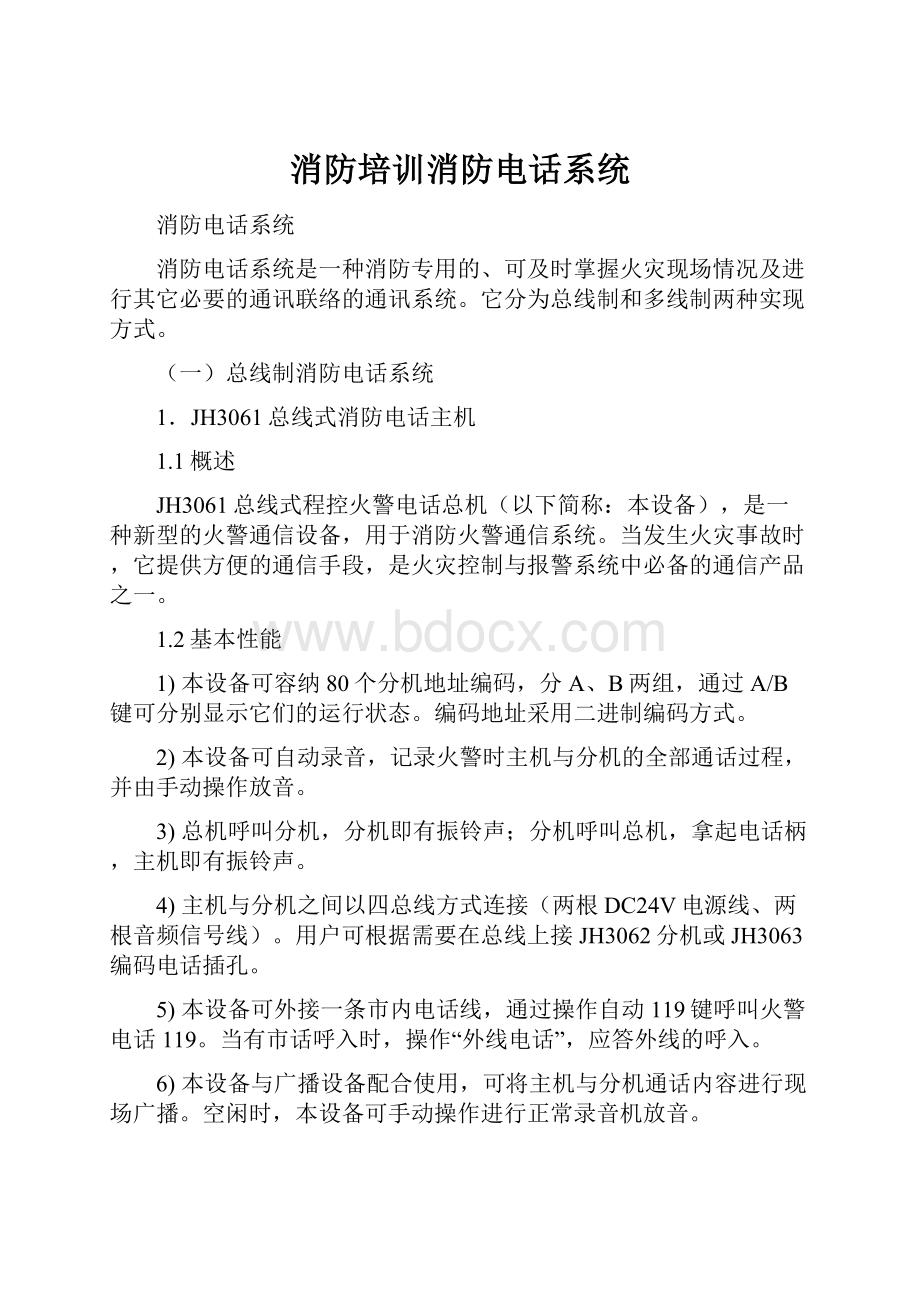 消防培训消防电话系统.docx