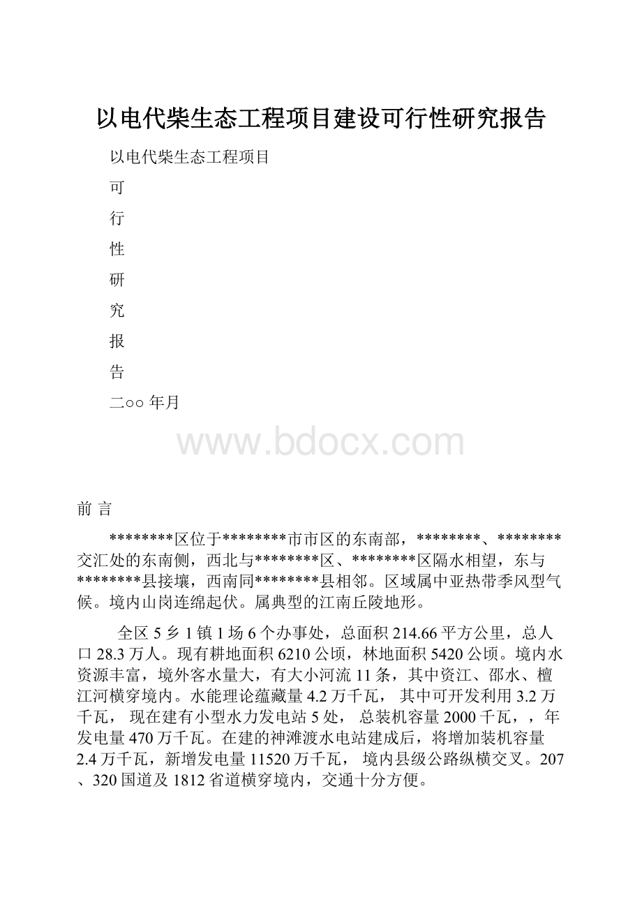 以电代柴生态工程项目建设可行性研究报告.docx_第1页