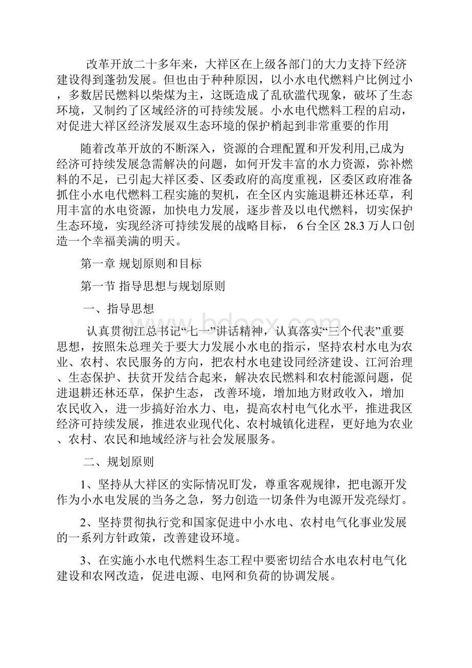 以电代柴生态工程项目建设可行性研究报告.docx_第2页