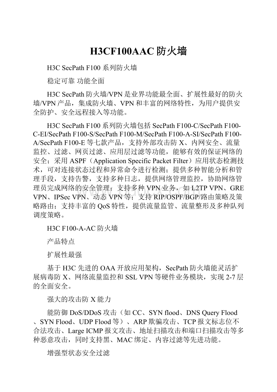 H3CF100AAC防火墙.docx