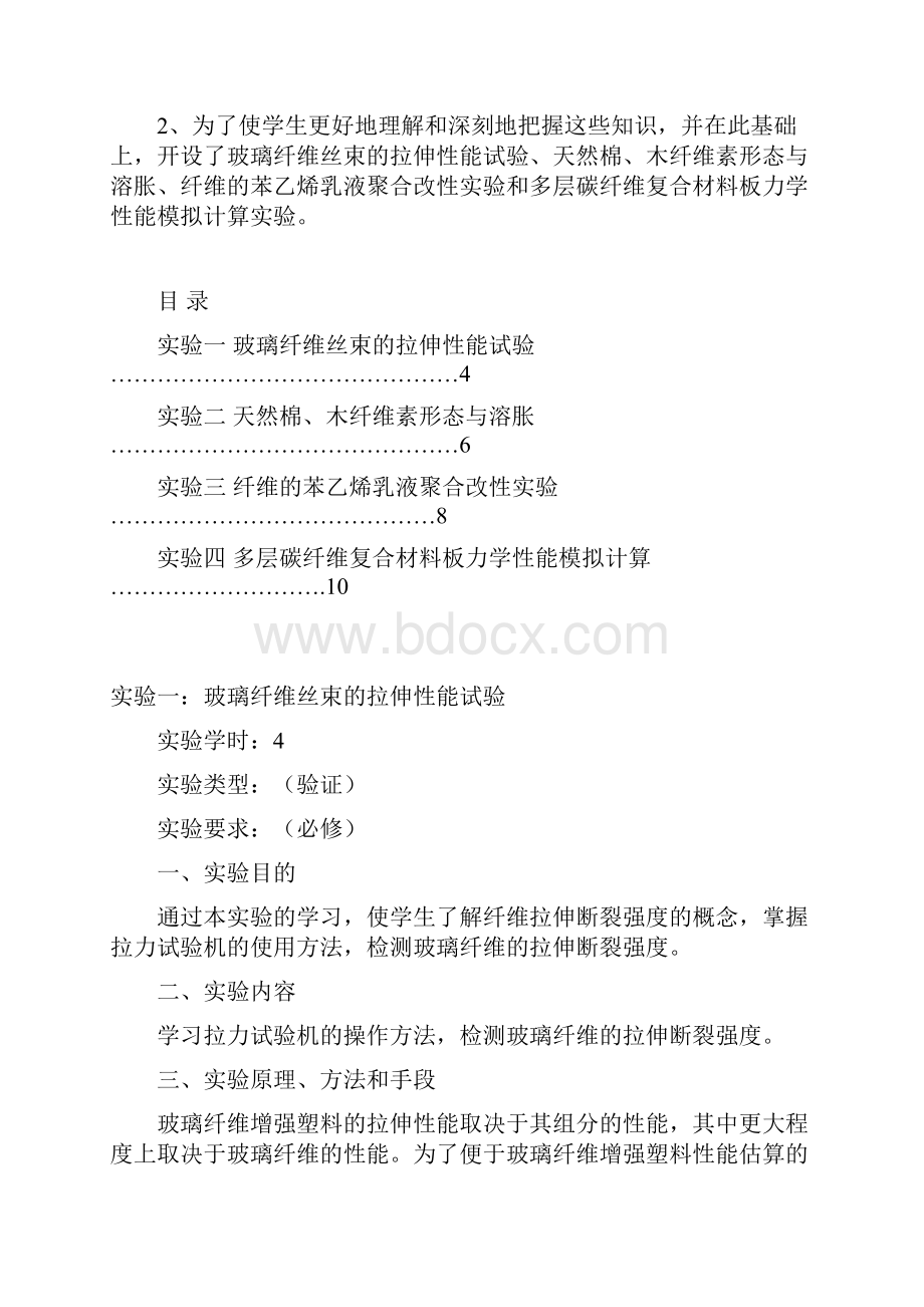 纤维增强型复合材料及其应用实验指导书教案.docx_第2页