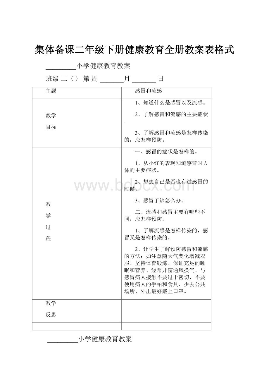 集体备课二年级下册健康教育全册教案表格式.docx_第1页