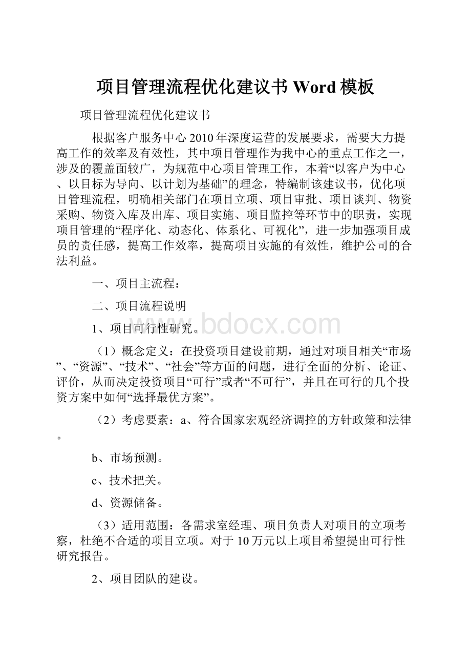 项目管理流程优化建议书Word模板.docx