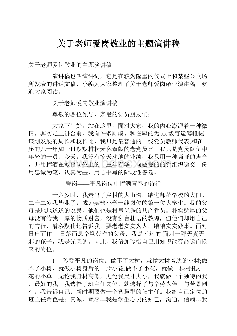 关于老师爱岗敬业的主题演讲稿.docx