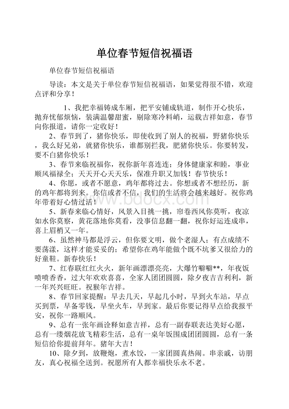 单位春节短信祝福语.docx_第1页