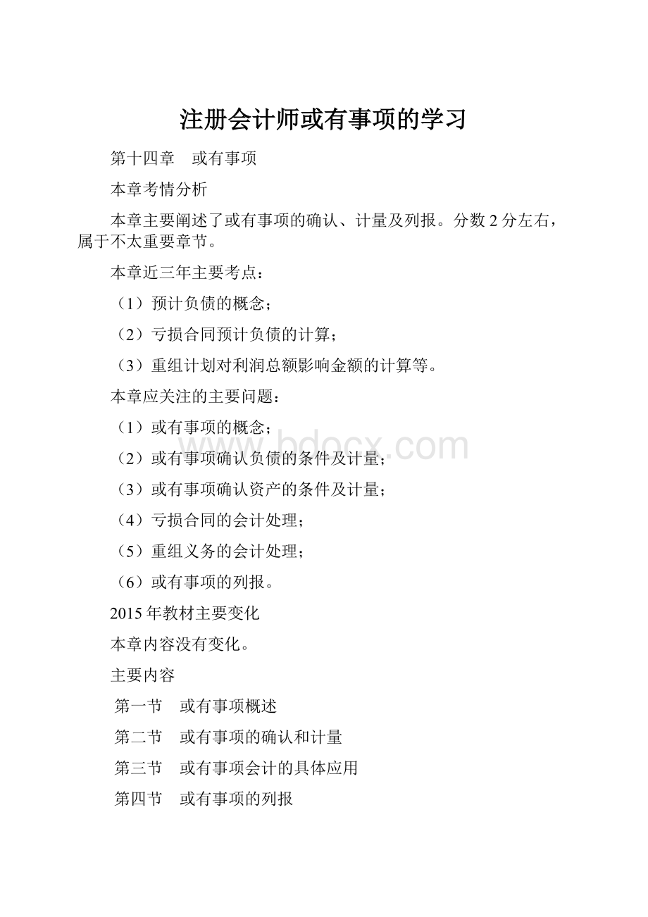 注册会计师或有事项的学习.docx_第1页