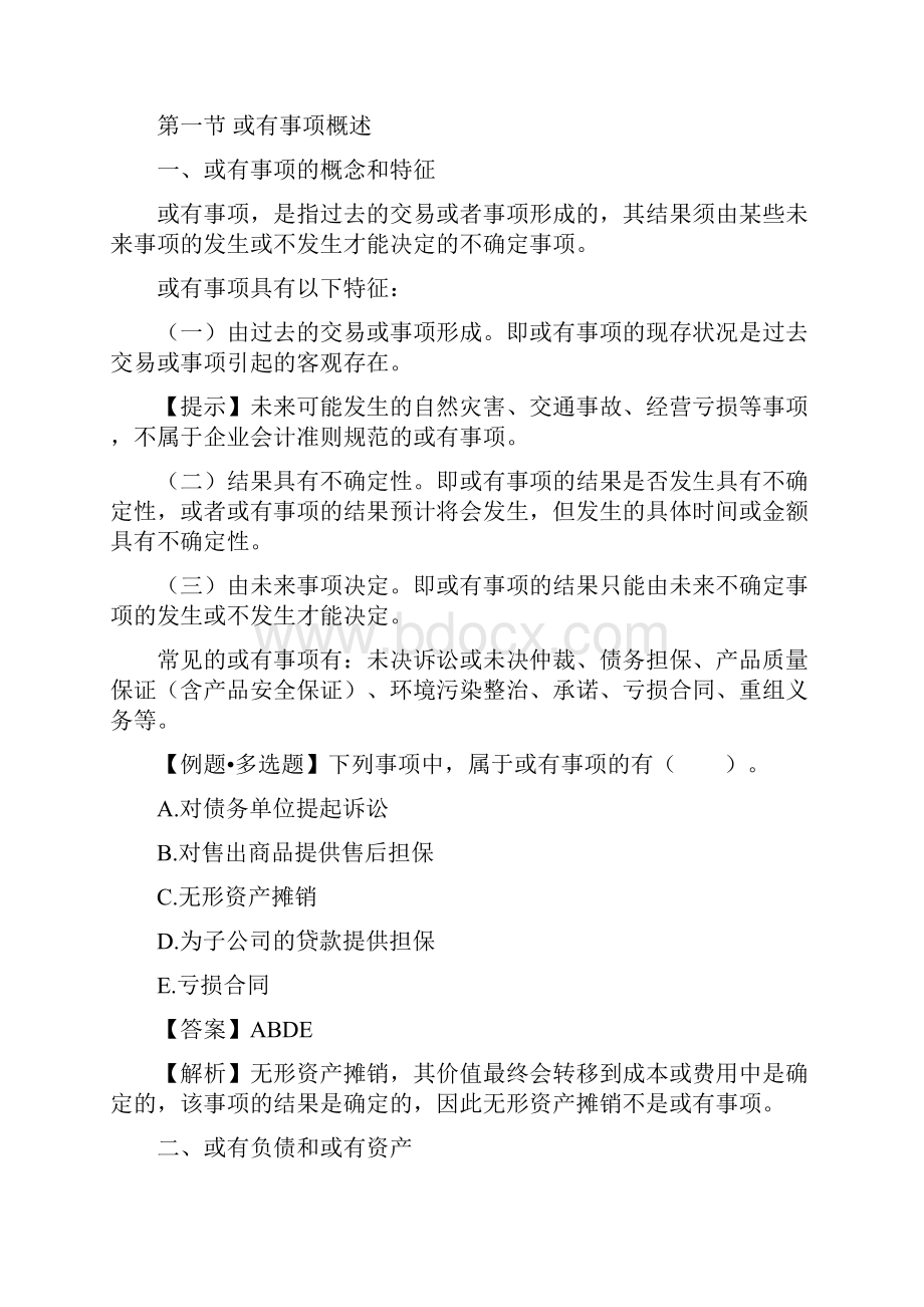 注册会计师或有事项的学习.docx_第2页