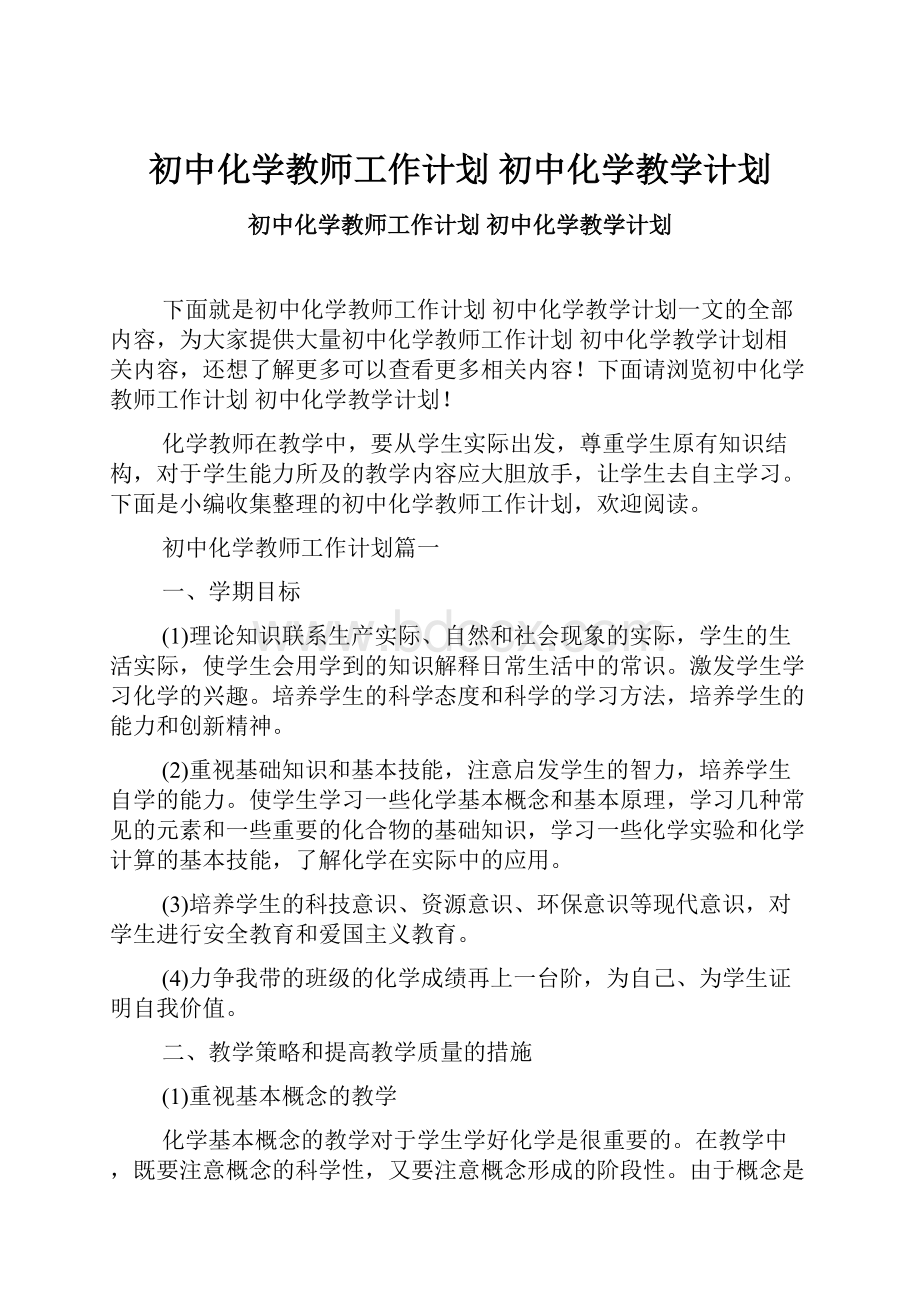 初中化学教师工作计划 初中化学教学计划.docx