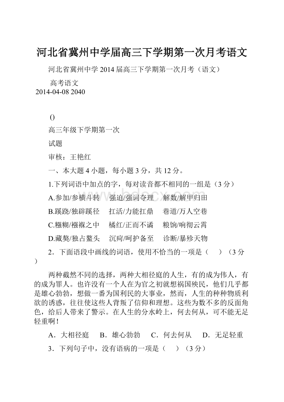 河北省冀州中学届高三下学期第一次月考语文.docx