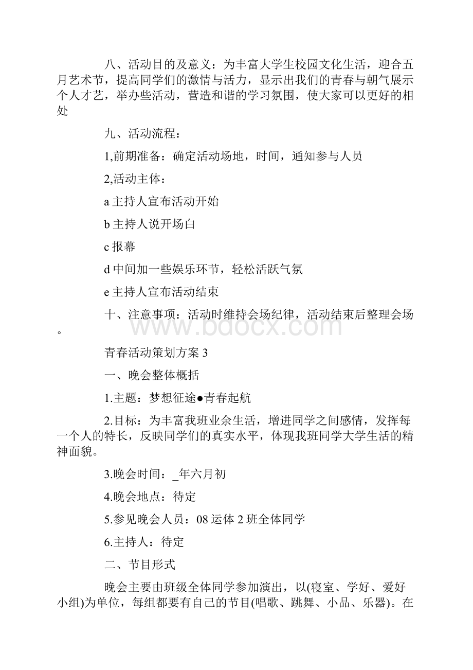 青春活动策划方案.docx_第3页