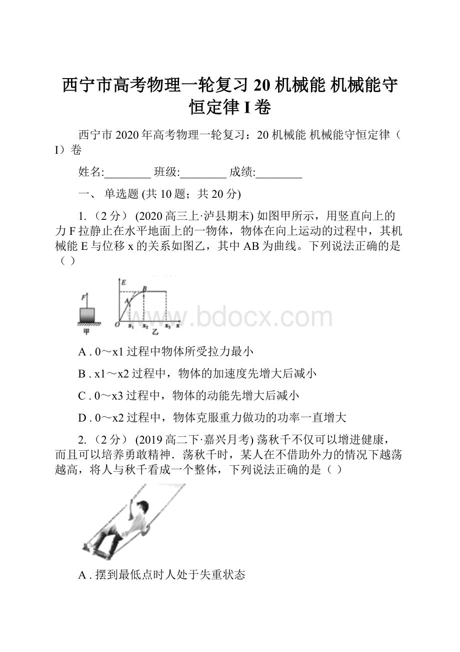 西宁市高考物理一轮复习20 机械能 机械能守恒定律I卷.docx