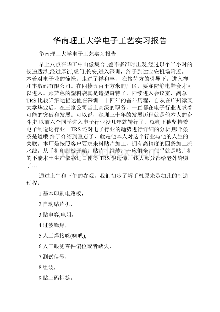 华南理工大学电子工艺实习报告.docx_第1页