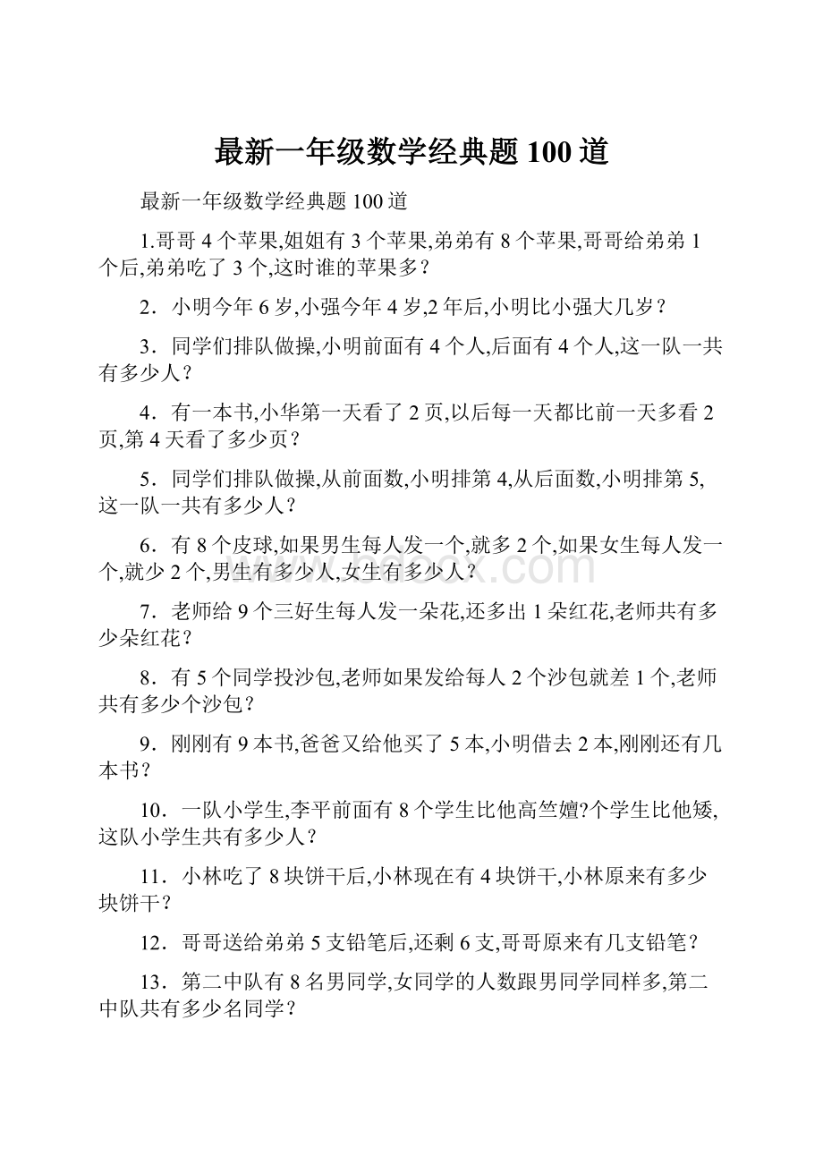 最新一年级数学经典题100道.docx