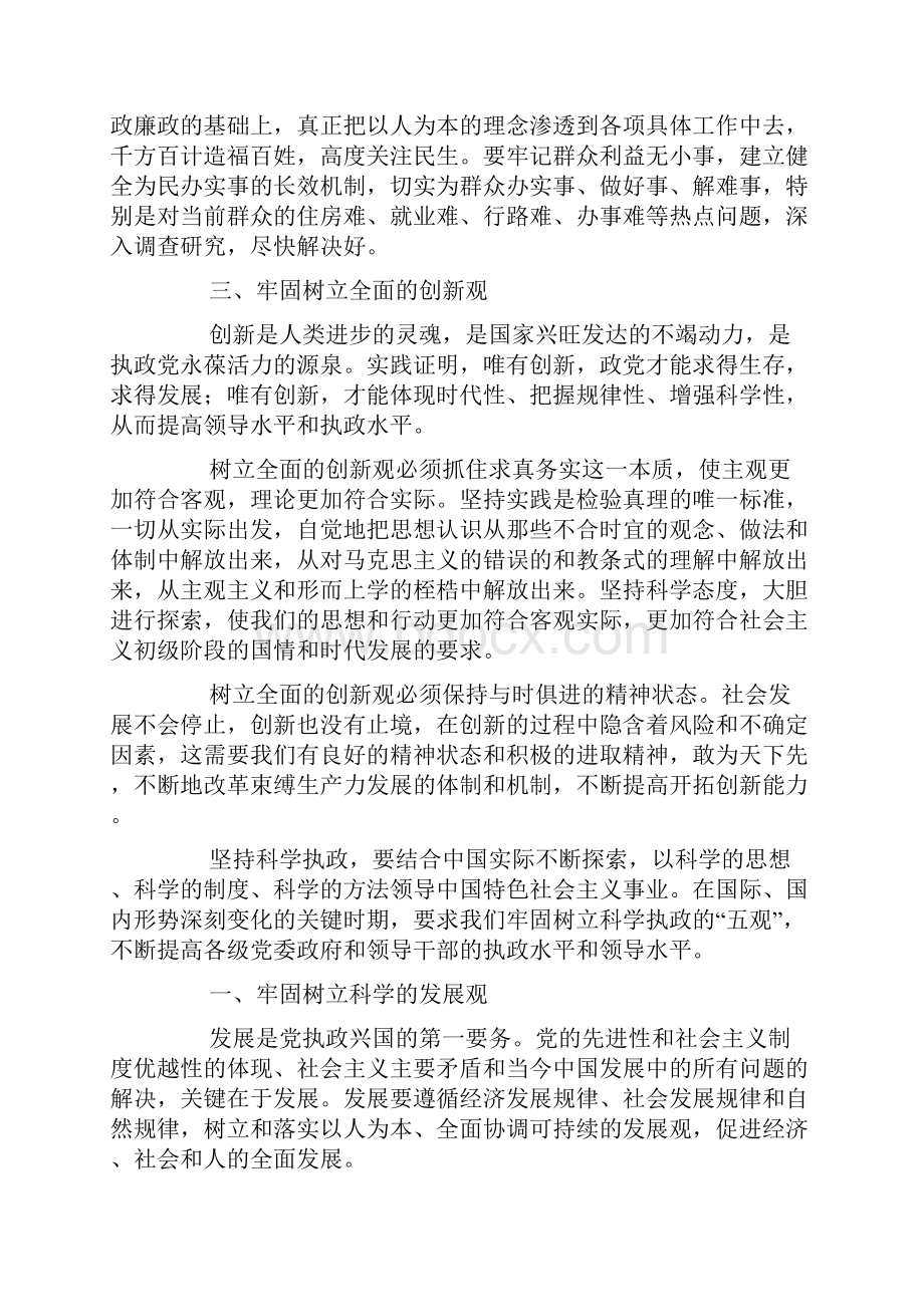 牢固树立科学执政的五观doc.docx_第2页