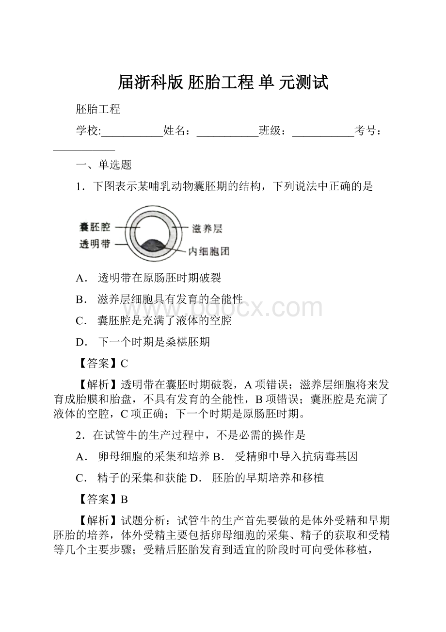 届浙科版胚胎工程单 元测试.docx_第1页