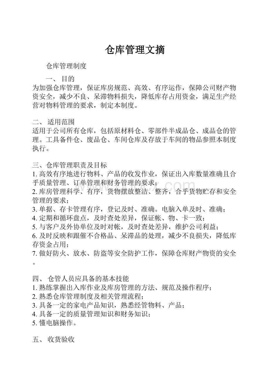 仓库管理文摘.docx