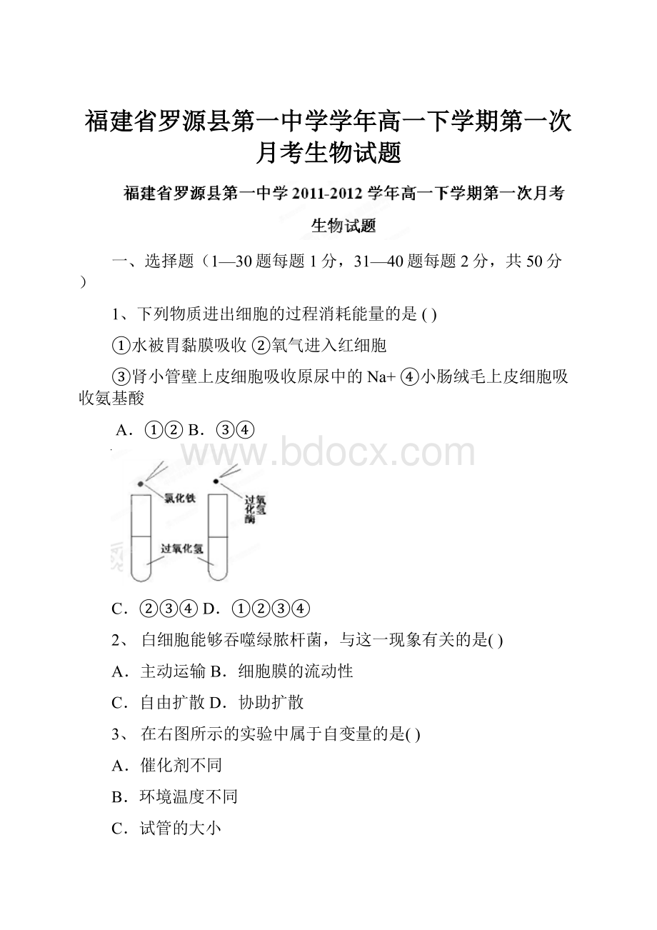 福建省罗源县第一中学学年高一下学期第一次月考生物试题.docx