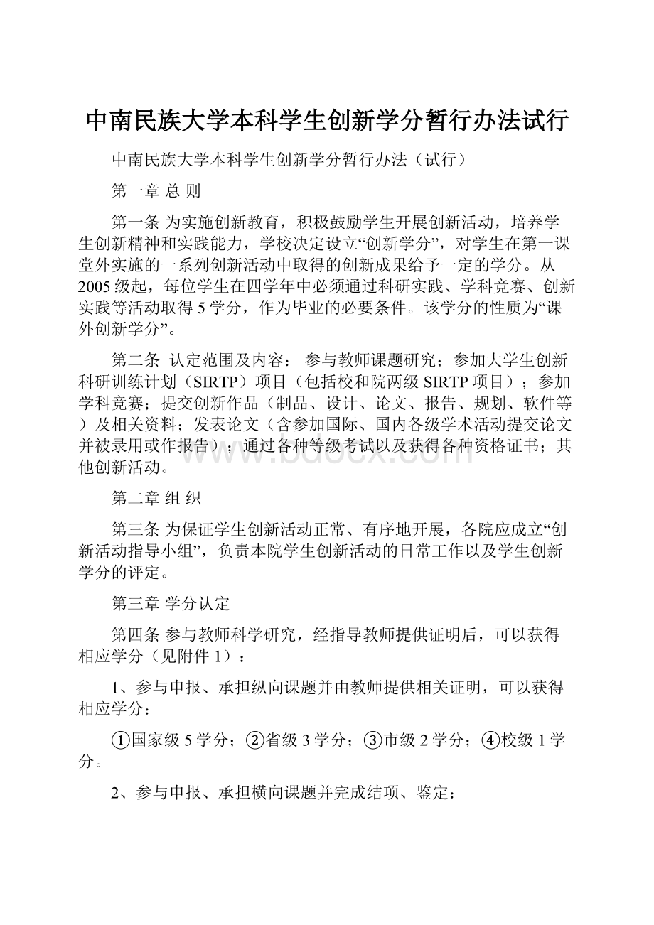 中南民族大学本科学生创新学分暂行办法试行.docx