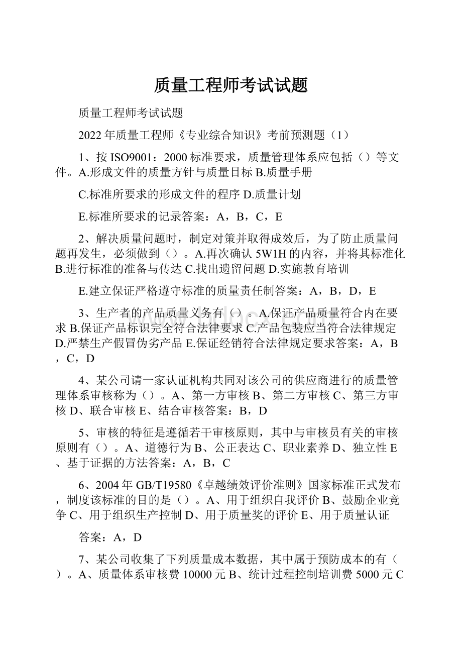 质量工程师考试试题.docx