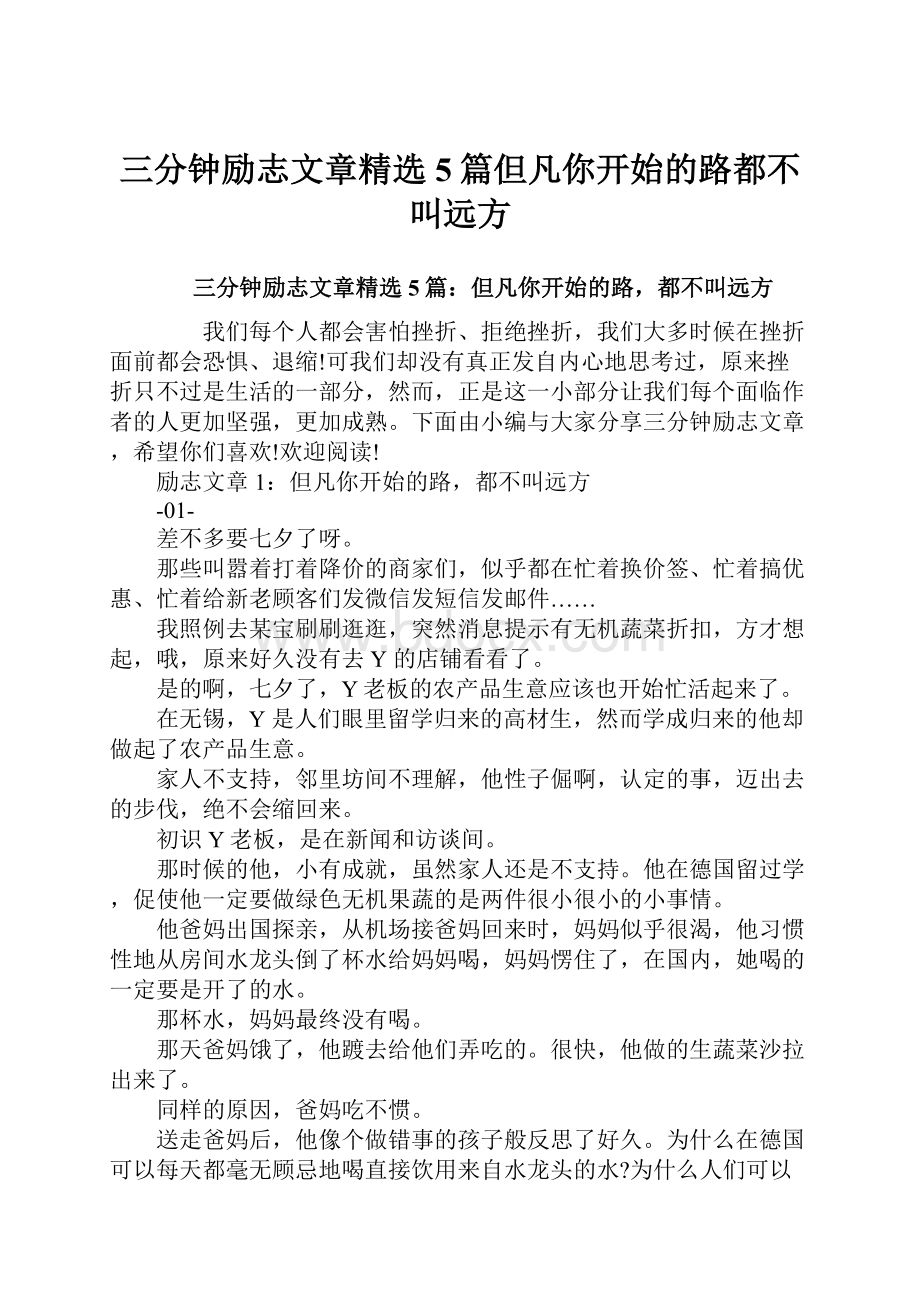 三分钟励志文章精选5篇但凡你开始的路都不叫远方.docx