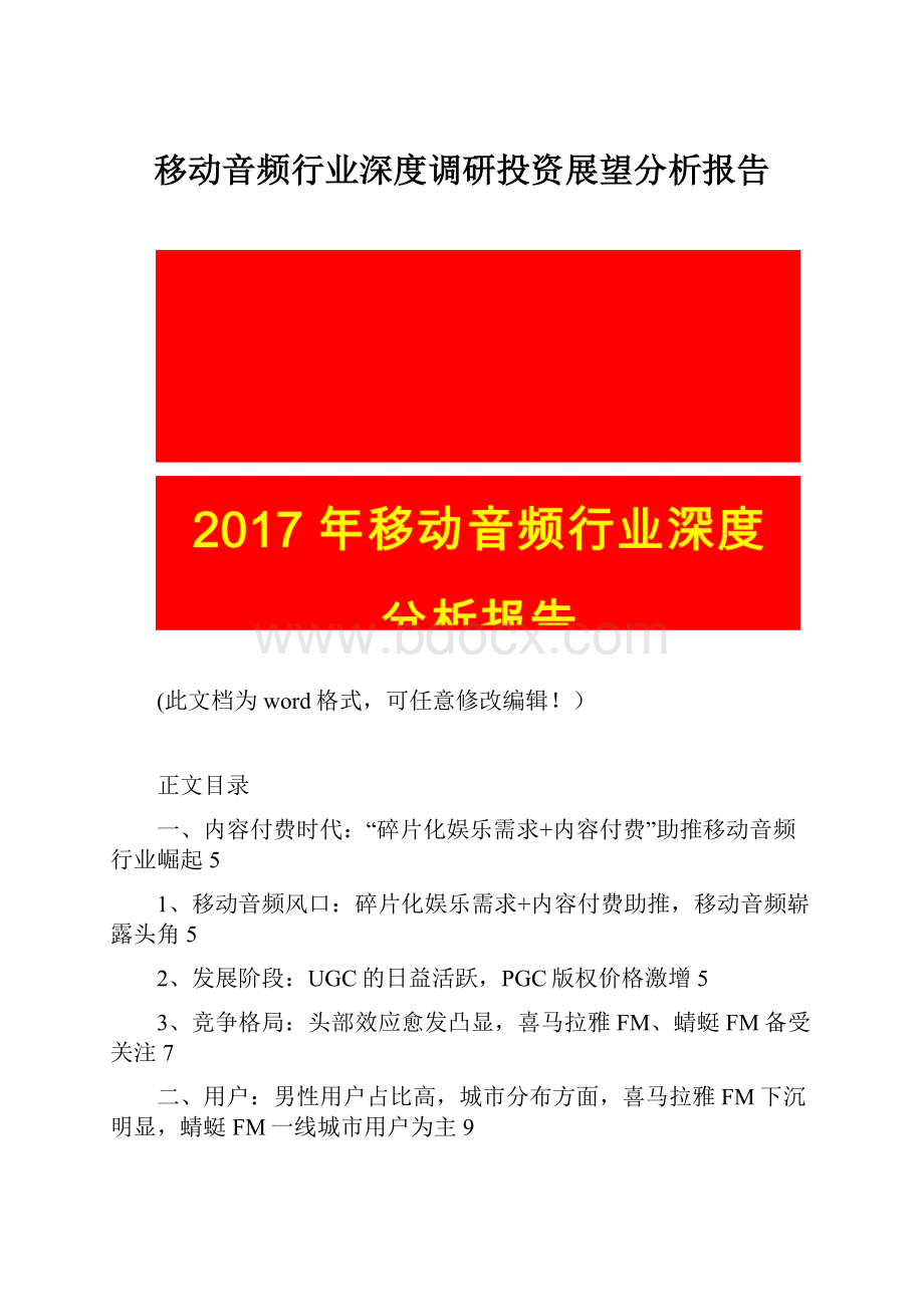 移动音频行业深度调研投资展望分析报告.docx