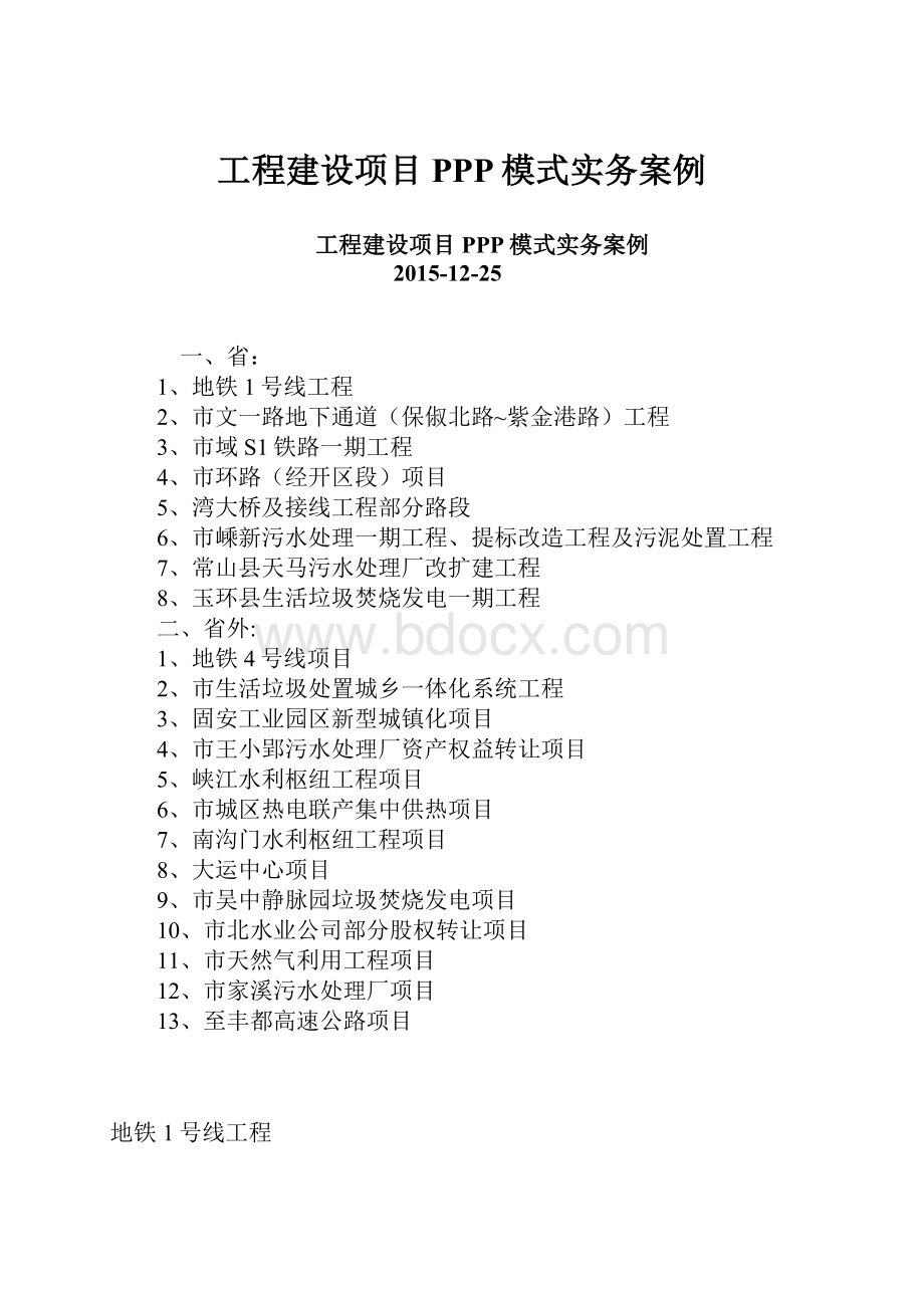 工程建设项目PPP模式实务案例.docx