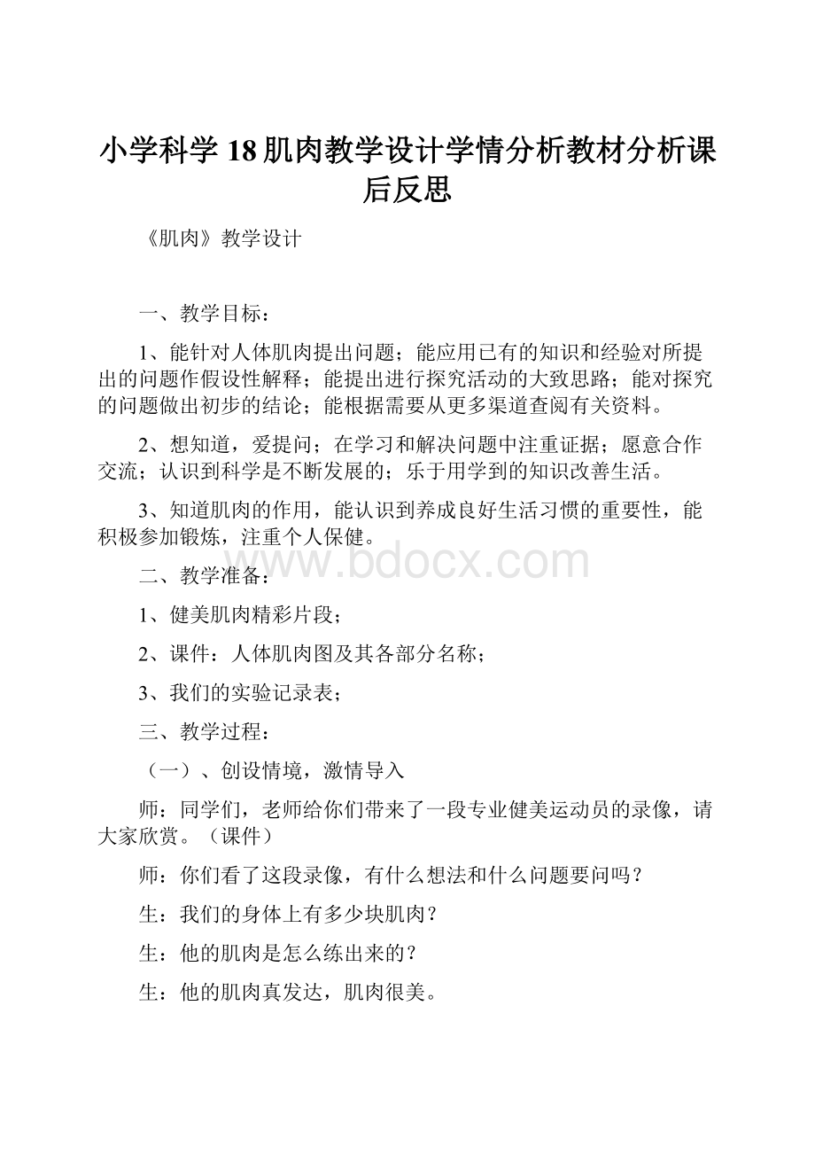 小学科学18肌肉教学设计学情分析教材分析课后反思.docx