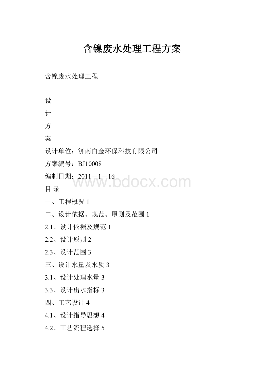 含镍废水处理工程方案.docx