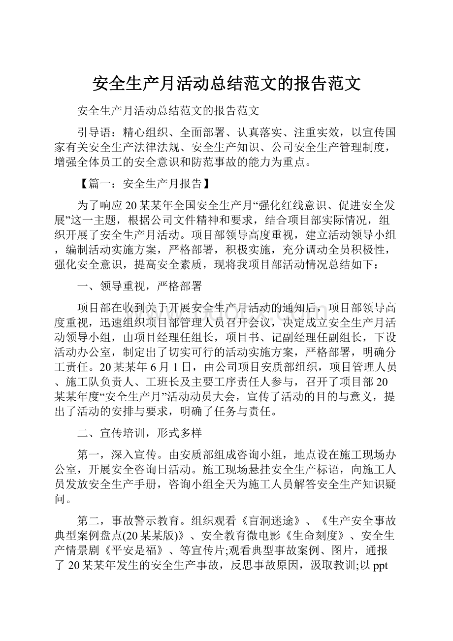 安全生产月活动总结范文的报告范文.docx_第1页