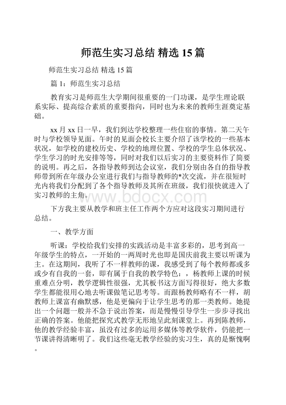 师范生实习总结 精选15篇.docx