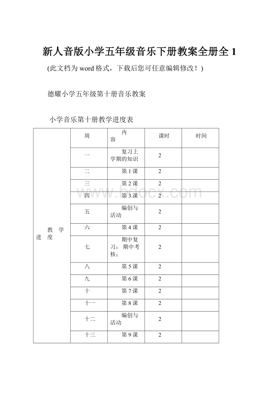 新人音版小学五年级音乐下册教案全册全1.docx