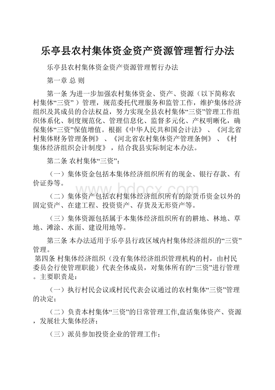 乐亭县农村集体资金资产资源管理暂行办法.docx_第1页