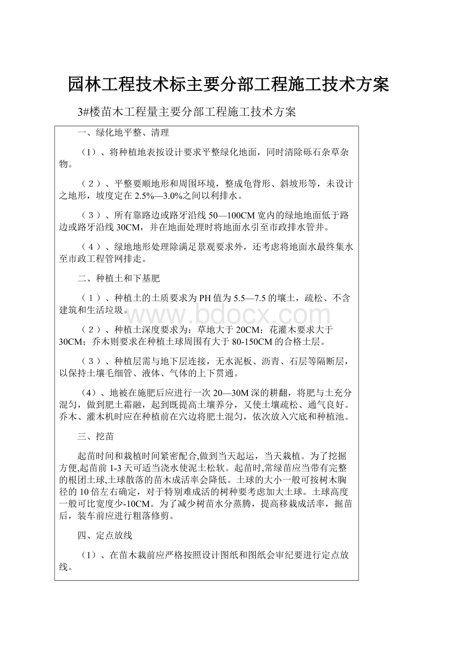 园林工程技术标主要分部工程施工技术方案.docx