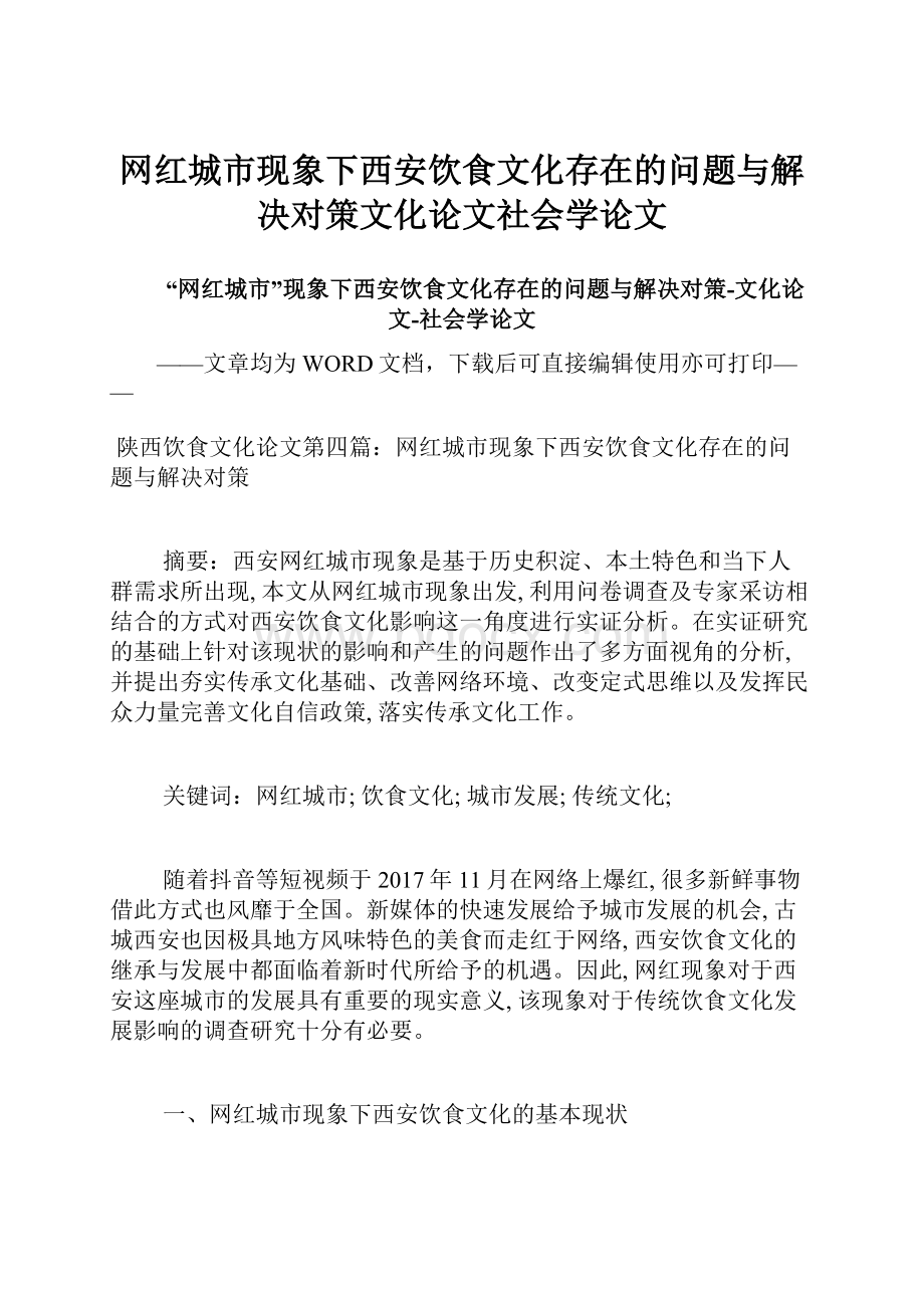 网红城市现象下西安饮食文化存在的问题与解决对策文化论文社会学论文.docx_第1页